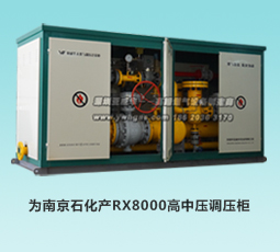 為南京石化產RX8000高中壓調壓柜